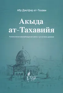 Акыда ат-тахавийя. Разъяснение вероубеждения Ахлюс-Сунна валь-Джамаа
