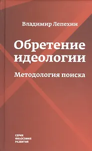 Обретение идеологии: методология поиска