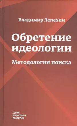 Обретение идеологии: методология поиска — 2817968 — 1