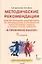 Я принимаю вызов! 5 класс. Методические рекомендации для организации занятий курса по профилактике употребления наркотических средств и психотропных веществ — 2906644 — 1