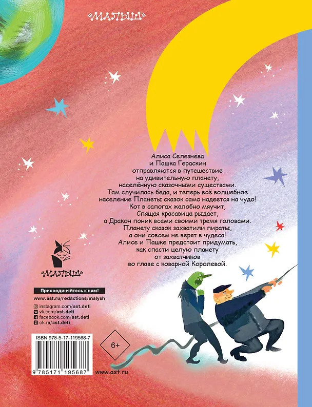 Книга Алиса Селезнёва и Королева пиратов на Планете сказок (Кир Булычев) — 2