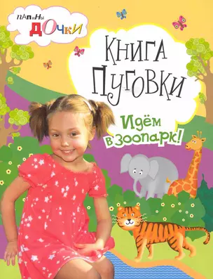 Книга Пуговки. Идем в зоопарк — 2224100 — 1