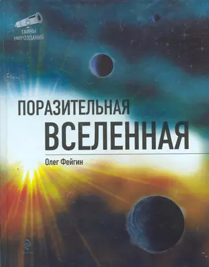 Поразительная Вселенная — 2265305 — 1