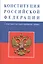 Конституция Российской Федерации (с текстом гимна) — 2385073 — 2
