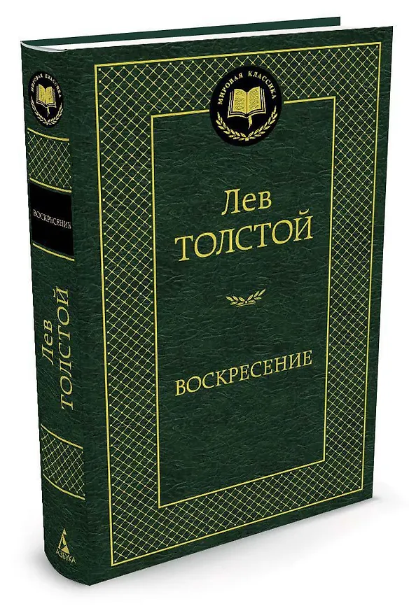 Книга Воскресение (Лев Толстой) — 2