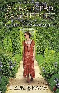 Аббатство Саммерсет. Весеннее пробуждение. Кн.3