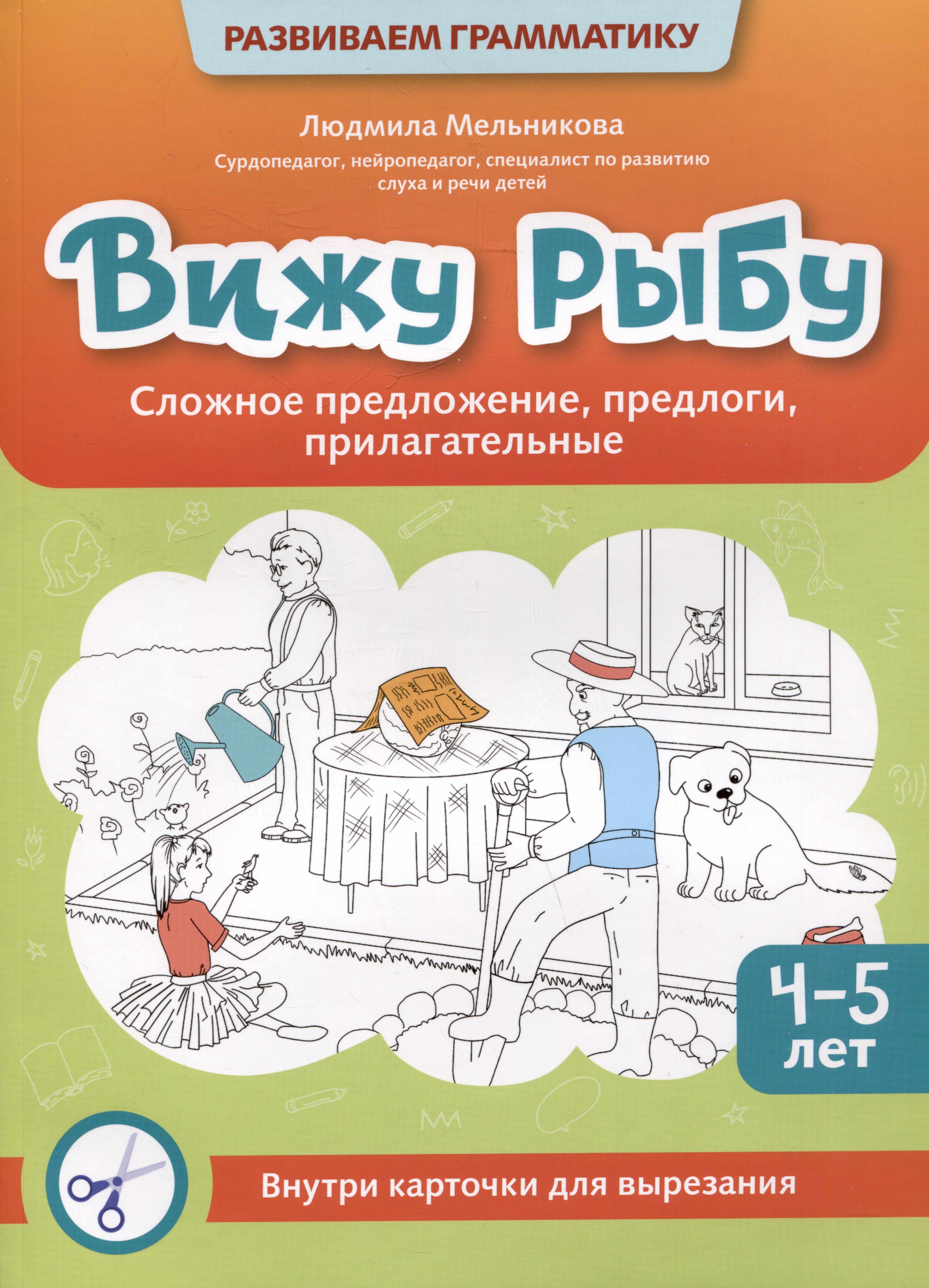 

Вижу рыбу: 4-5 лет: сложное предложение, предлоги, прилагательные