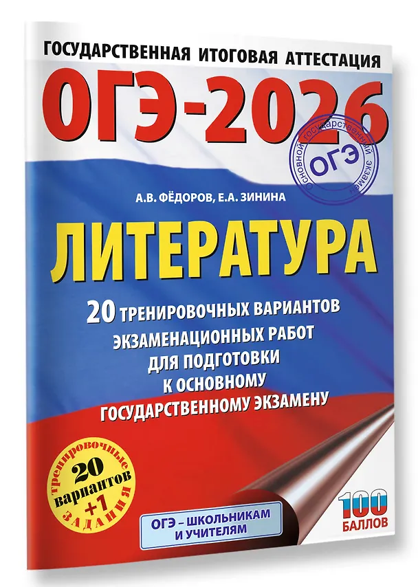Книга ОГЭ-2026. Литература.20 тренировочных вариантов экзаменационных работ для подготовки к основному государственному экзамену (Елена Зинина, Алексей Федоров) — 4