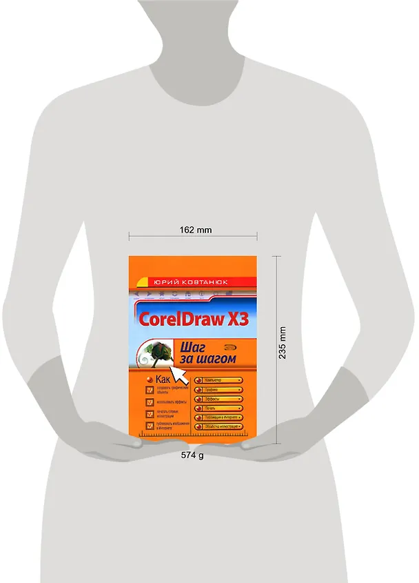 Книга Corel Draw X3 (Юрий Ковтанюк) — 2