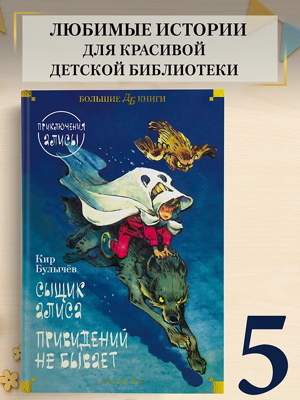Книга Сыщик Алиса. Привидений не бывает. Приключения Алисы (Кир Булычев) — 5