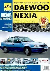 DAEWOO Nexia. Руководство по эксплуатации, техническому обслуживанию и ремонту