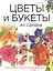 Цветы и букеты из сахара. Украшения для тортов, кексов, пирожных — 2410959 — 1