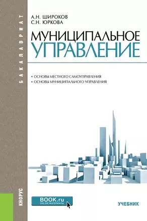 Муниципальное управление Основы местного самоуправления… (2 изд) (Бакалавриат) Широков — 2652720 — 1