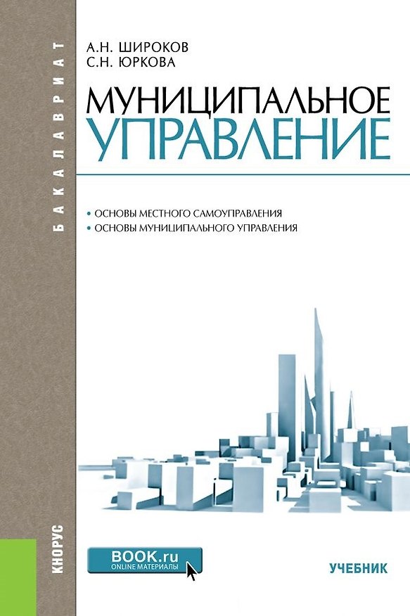 Книга Муниципальное управление Основы местного самоуправления… (2 изд) (Бакалавриат) Широков (Александр Широков) — 1