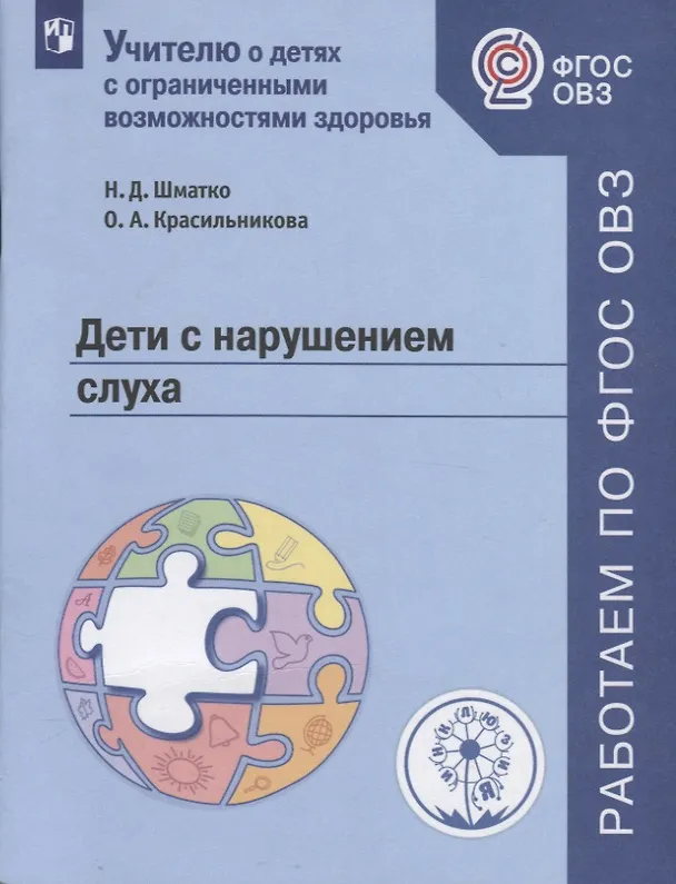 Книга Дети с нарушением слуха. Учебное пособие для общеобразовательных организаций (Наталия Шматко, Ольга Красильникова) — 1