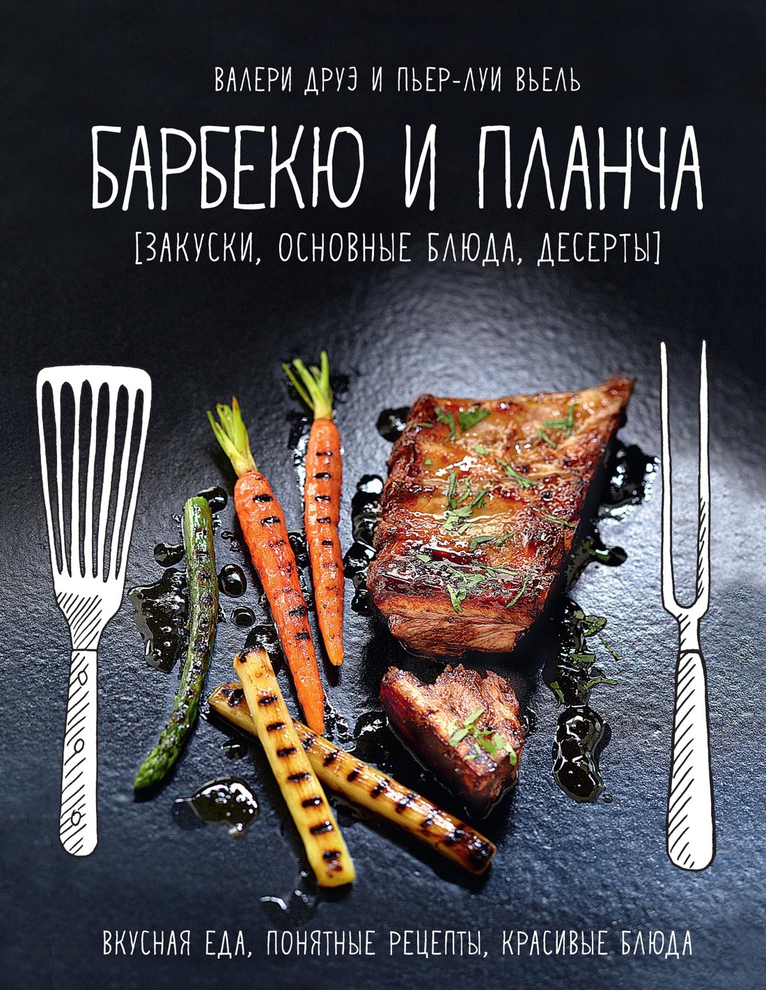 

Барбекю и планча (закуски, основные блюда, десерты)