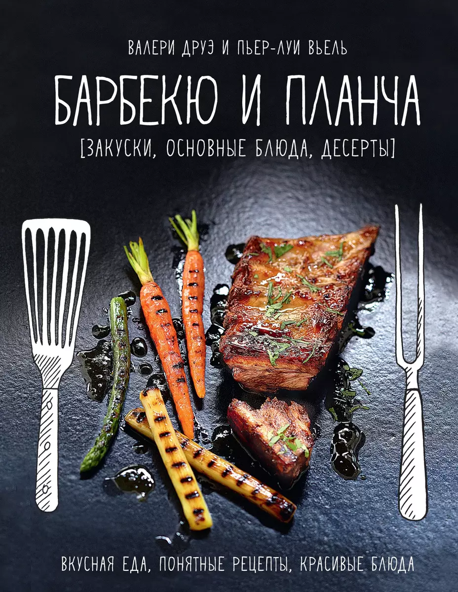 Барбекю и планча (закуски, основные блюда, десерты) (Валери Друэ) - купить  книгу с доставкой в интернет-магазине «Читай-город». ISBN: 978-5-389-08820-7