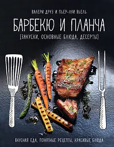Барбекю и планча (закуски, основные блюда, десерты)