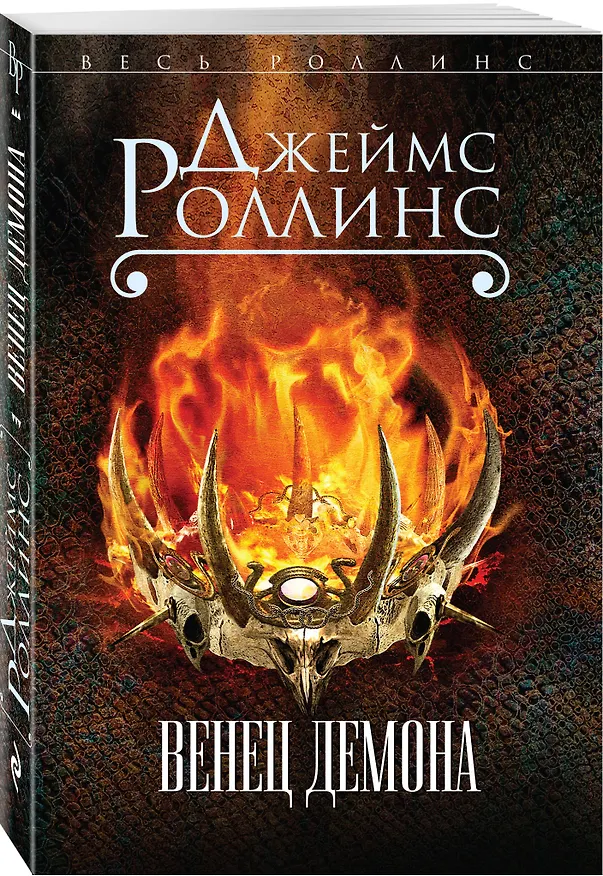 Книга Венец демона (Джеймс Роллинс) — 4