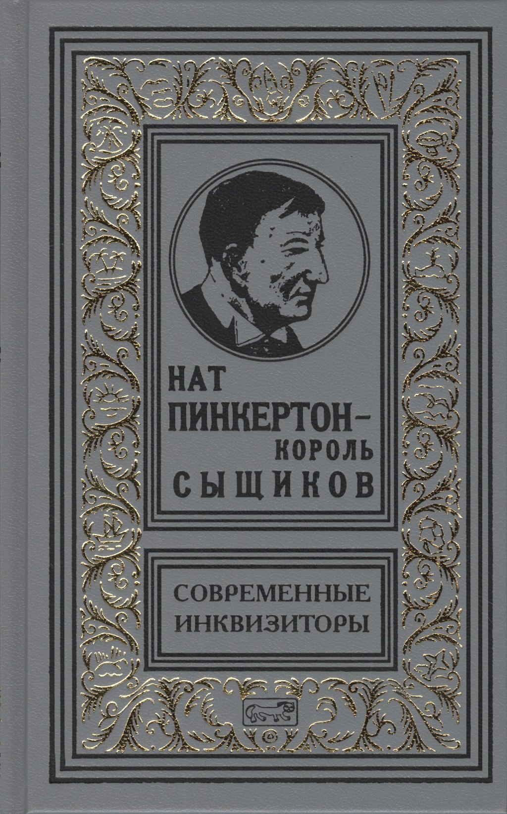 

Нат Пинкертон - король сыщиков. Современные инквизиторы. Новеллы