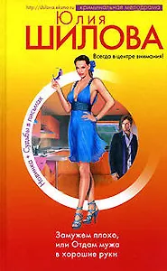 Замужем плохо, или Отдам мужа в хорошие руки