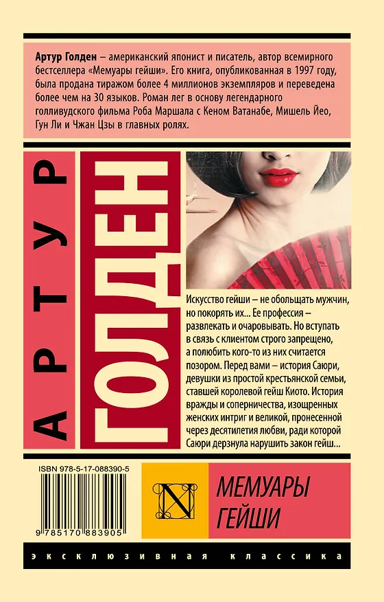 Книга Мемуары гейши (Артур Голден) — 2