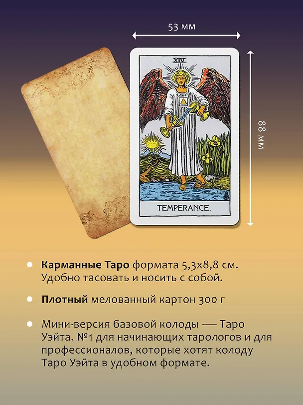 Книга Мини Таро Уэйта 1910 года. Без искажений (Артур Эдвард Уэйт) — 8