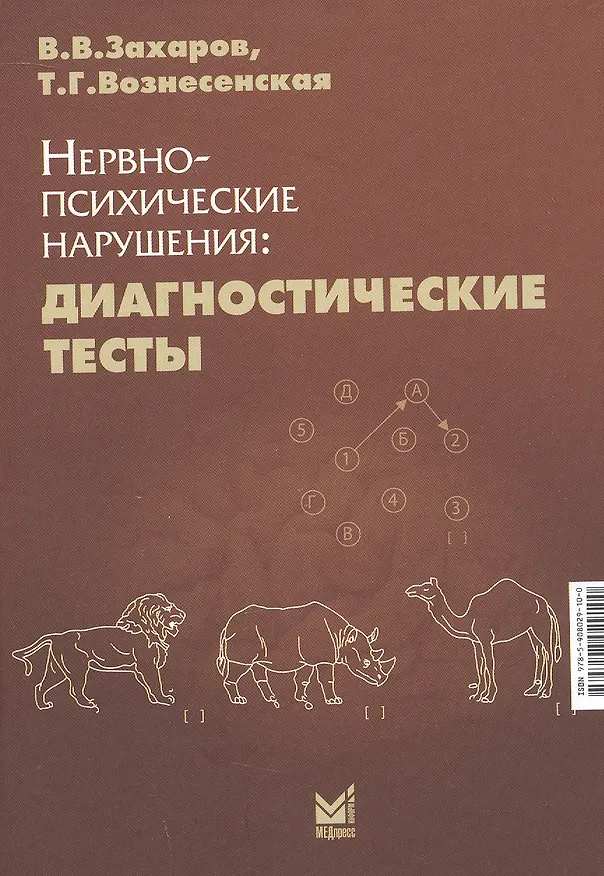 Книга Нервно-психические нарушения: диагностические тесты (Владимир Захаров, Татьяна Вознесенская) — 3