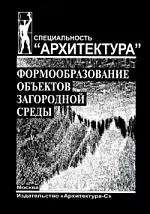 Формообразование объектов загородной среды — 2119596 — 1