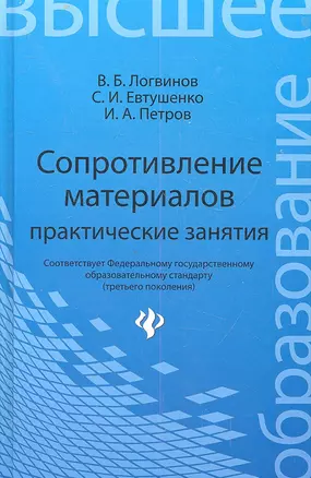 Сопротивление материалов: практические занятия: учеб. пособие — 2324498 — 1