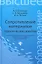Сопротивление материалов: практические занятия: учеб. пособие — 2324498 — 1