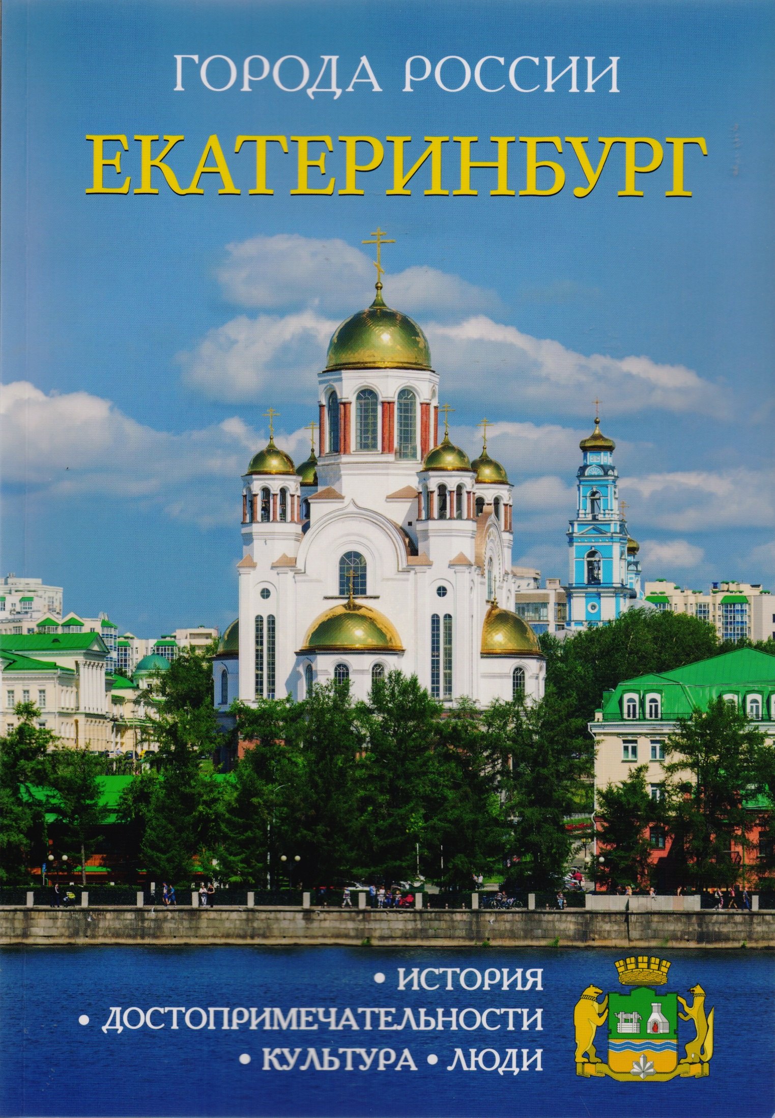 

Города России. Екатеринбург. Энциклопедия