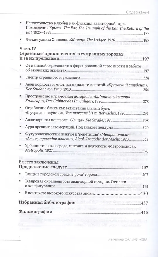 Книга Авантюрное пространство Великого Немого: настроения и подтексты (Екатерина Сальникова) — 4