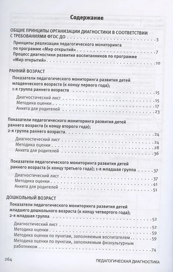 Книга Педагогическая диагностика к комплексной образовательной программе дошкольного образования «Мир открытий». Методическое пособие (Екатерина Трифонова) — 2