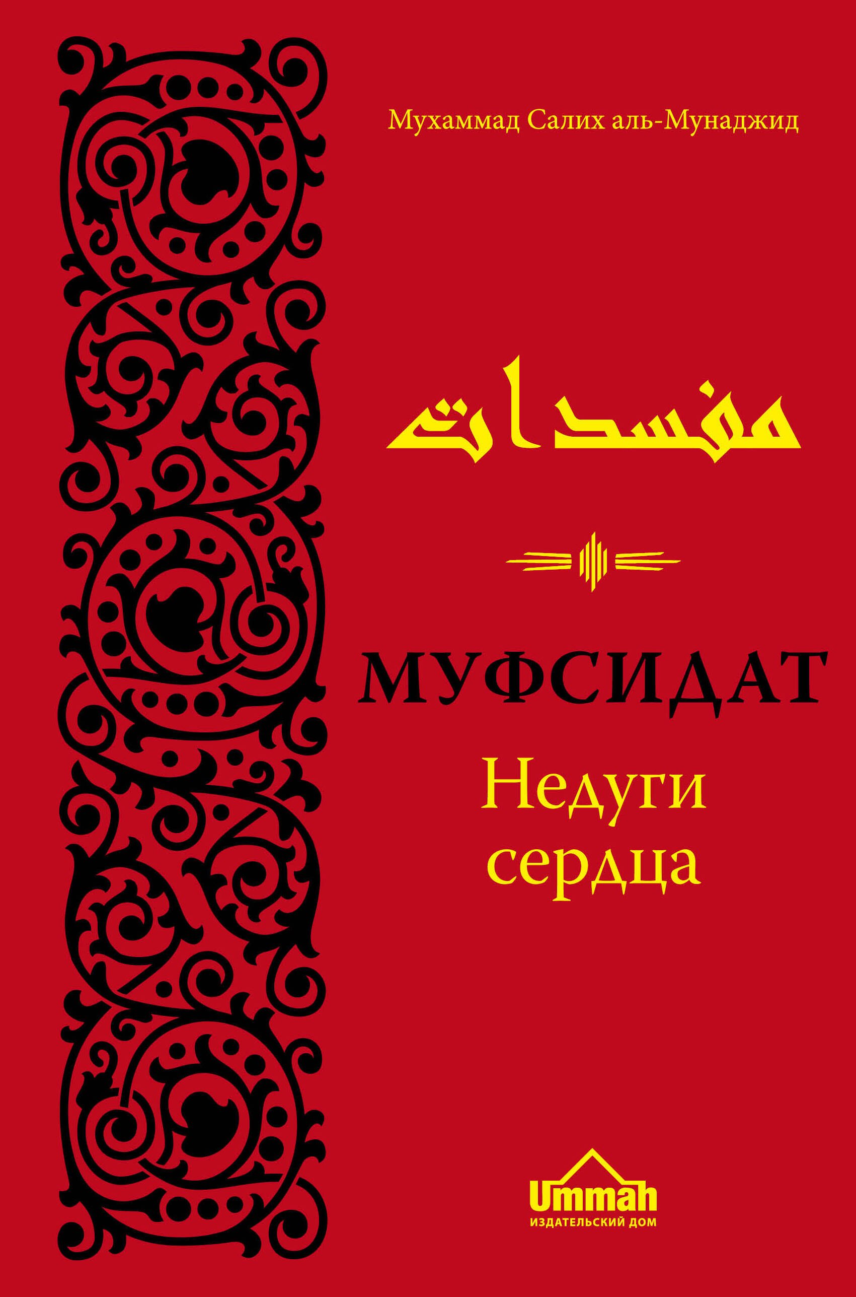 

Муфсидат. Недуги сердца