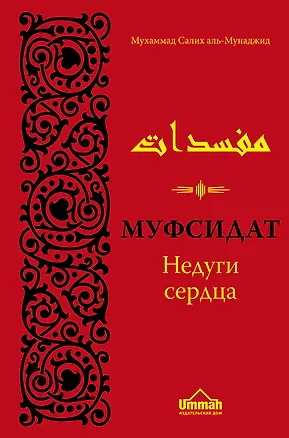 Книга Муфсидат. Недуги сердца (Мухаммад Салих аль-Мунаджид)