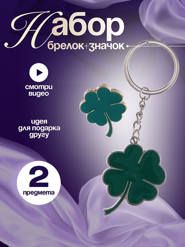 Набор Брелок My lucky charm Клевер (металл) (12-07150-Z1824)+Значок Pin Joy Клевер (металл) (12-08599-907) 3086761 — 1