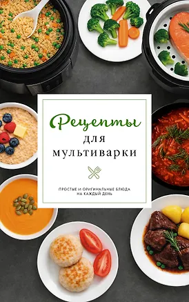 Книга Рецепты для мультиварки (Дарья Предеина)