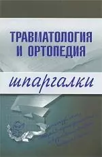 Травматология и ортопедия.Шпаргалки — 2138584 — 1