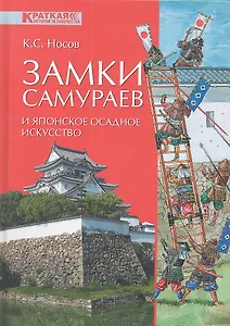 Замки самураев и японское осадное искусство
