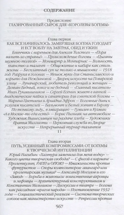 Книга Советская богема от Лили Брик до Галины Брежневой (Александр Васькин) — 2