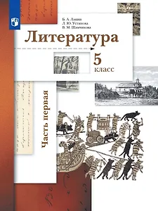 Литература. 5 класс. Учебник в двух частях.  Часть первая