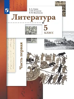 Литература. 5 класс. Учебник в двух частях.  Часть первая