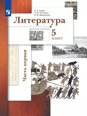 Литература. 5 класс. Учебник в двух частях.  Часть первая — 2930761 — 1