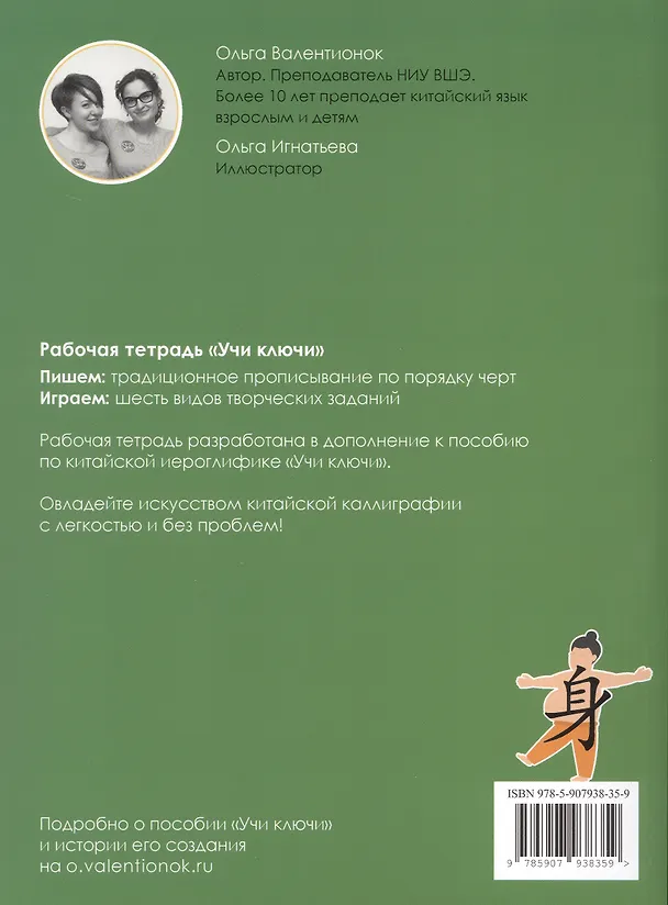 Книга Учи ключи. Изучаем, запоминаем, пишем и играем. 214 ключей китайских иероглифов. Рабочая тетрадь. 2-е издание, исправленное (Ольга Валентионок) — 2