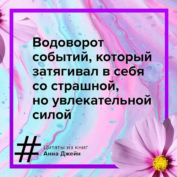 Книга Мой идеальный смерч (Анна Джейн) — 10