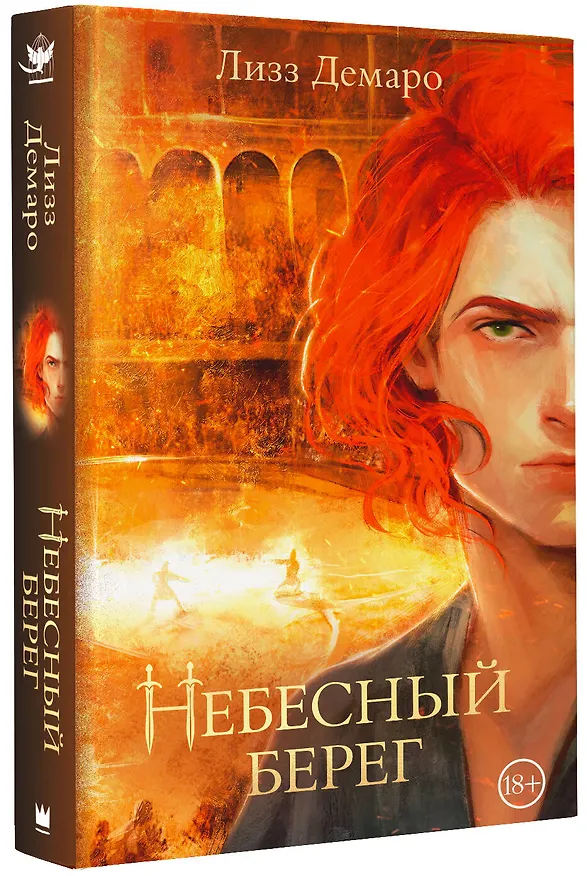 Книга Небесный берег (Лизз Демаро) — 4
