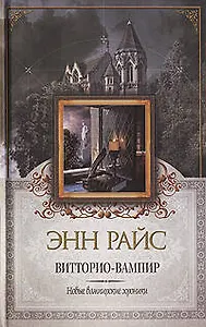 Витторио-вампир