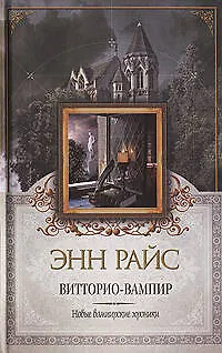Витторио-вампир 2147544