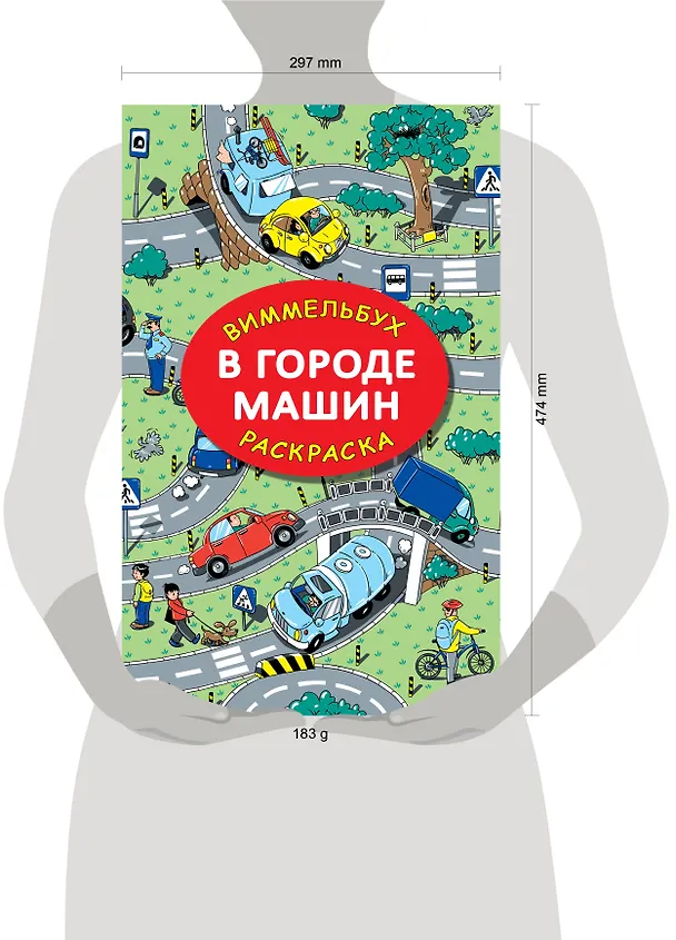 Книга В городе машин (Мария Глотова) — 8